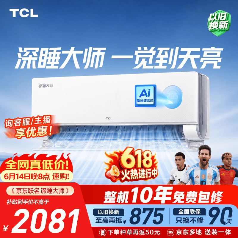 美的旗舰店空调 6110元，TCL自营空调 6110元 - 86线报