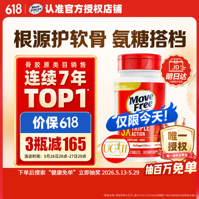Move Free益节UC2专利骨胶原75粒 非变性二型胶原蛋白氨糖软骨素搭档美国