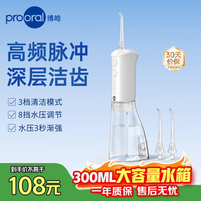 博皓（prooral）冲牙器牙齿洗牙器冲洗器便携水牙线青少年成人正畸专用洁牙器牙结石牙垢清洁器2026新款礼物 F38 象牙白-标配2支喷嘴