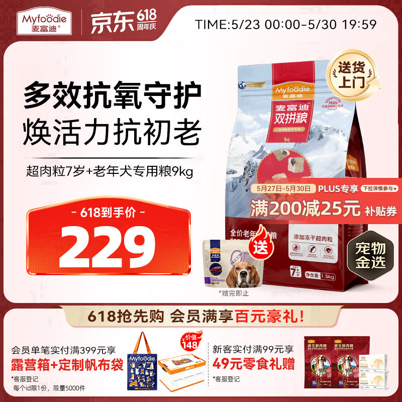麦富迪狗粮 超肉粒冻干老年犬粮 专研7岁+抗初老 9kg/18斤【宠物金选】