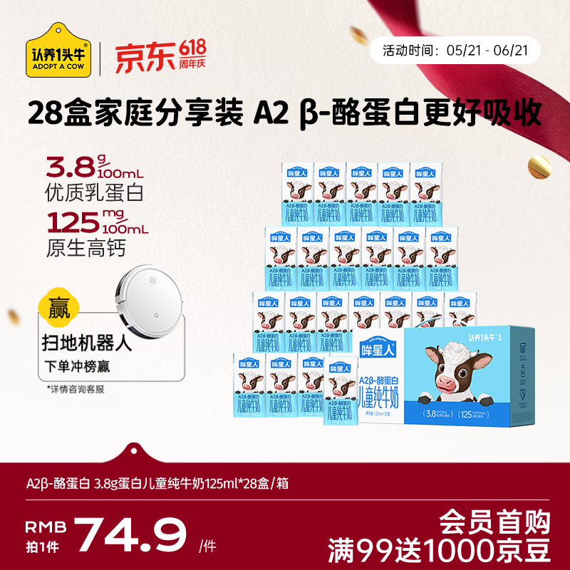 认养一头牛哞星人A2β-酪蛋白儿童纯牛奶125ml*28盒3.8g蛋白