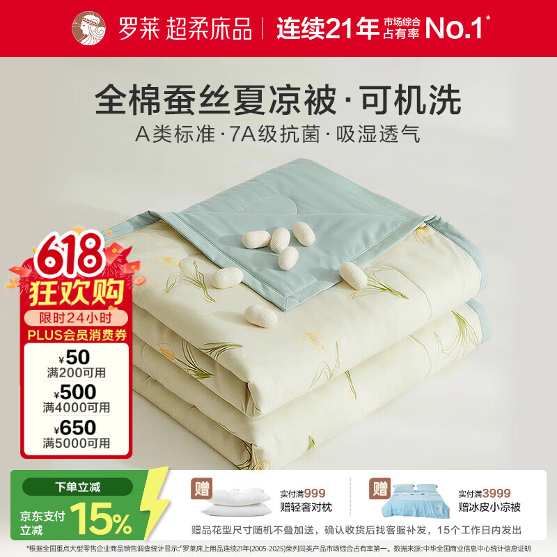 罗莱家纺蚕丝被夏凉被子 全棉A类抗菌可机洗空调被芯夏季3.2斤200*230