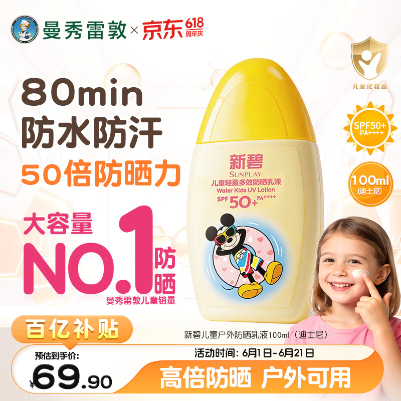 曼秀雷敦新碧儿童防晒乳液100ml SPF50+户外高倍保湿面霜防晒黑军训护肤