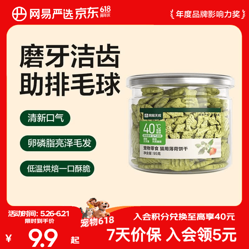 网易严选 猫薄荷小鱼饼干 幼猫零食成猫饼干 吐毛球逗猫零食洁齿磨牙零食 【助排毛球】 95g*1罐