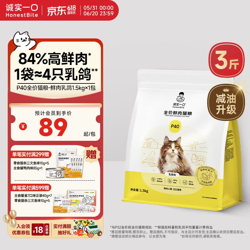 诚实一口P40全价猫粮 成猫幼猫84%高鲜肉长肉美毛养胃乳鸽口味通用型1.5kg