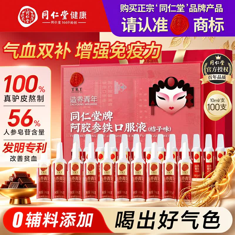 同仁堂阿胶参铁口服液100支改善贫血阿胶浆女人补气血口服液营养品礼盒