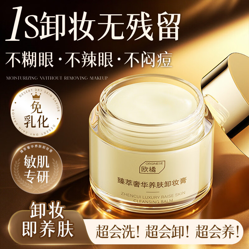 ORGINESE臻萃奢养卸妆膏深层清洁细致毛孔眼唇卸妆温和不刺激敏感肌男女士 180g【第2瓶半价】无需二次清洁