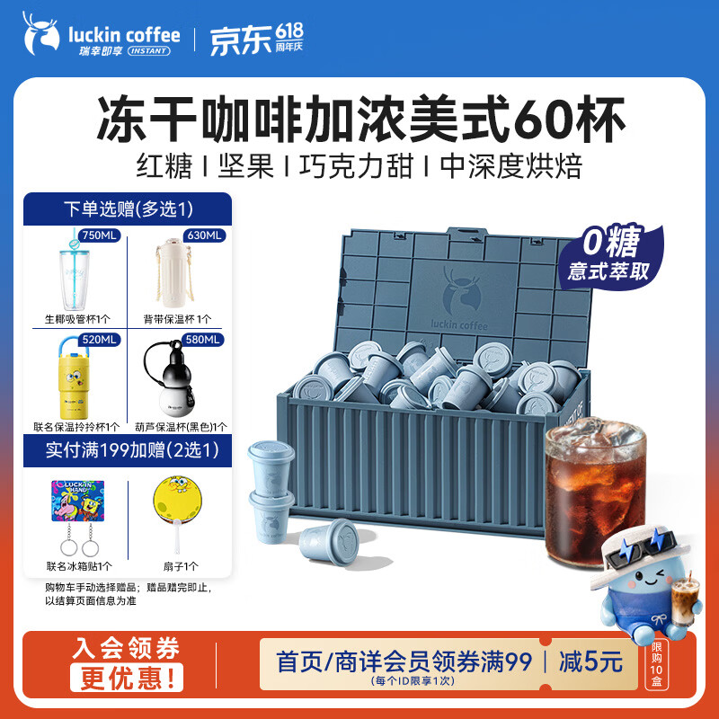 瑞幸咖啡集装箱冻干咖啡 0糖加浓美式速溶黑咖啡粉囤货装2.3g*60颗