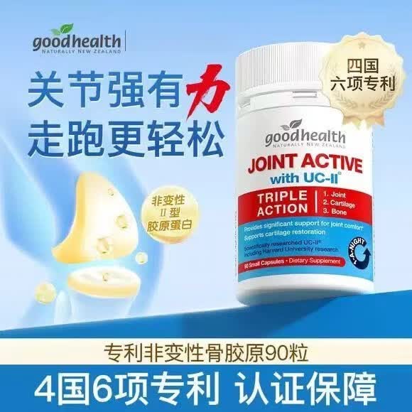 goodhealth五星骨胶原铂金版氨糖软骨素五合一维骨力姜黄素 骨胶原 90粒*2瓶 原装进口
