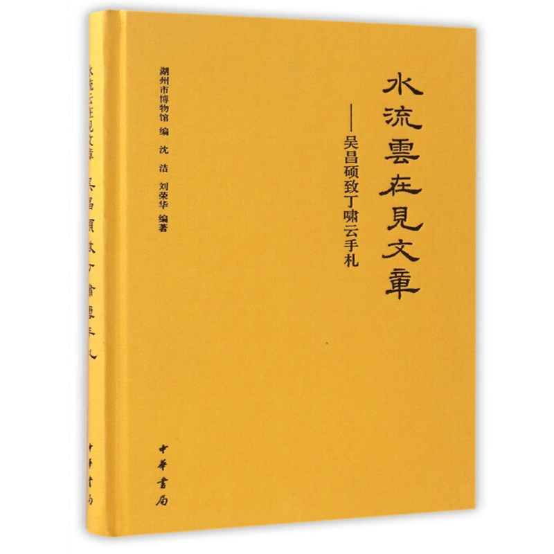 水流云在见文章——吴昌硕致丁啸云手札 中华书局 9787101122589 湖州市博物馆,沈洁、刘荣