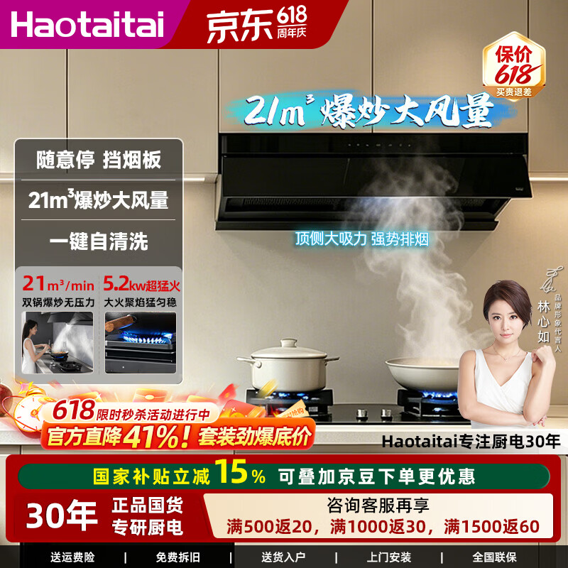 Haotaitai抽油烟机大吸力顶吸自清洗一级能效智能挥手控制大风量爆炒 JT2-SK烟机+JR04-S双九腔聚能方架灶 京东折扣/优惠券