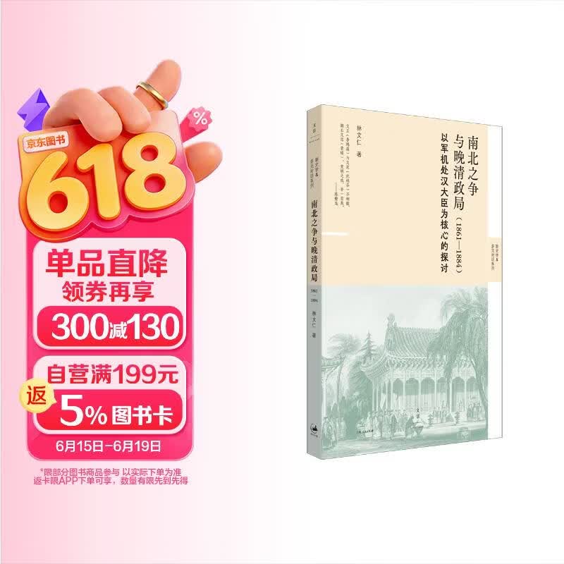 包邮南北之争与晚清政局 : 1861—1884