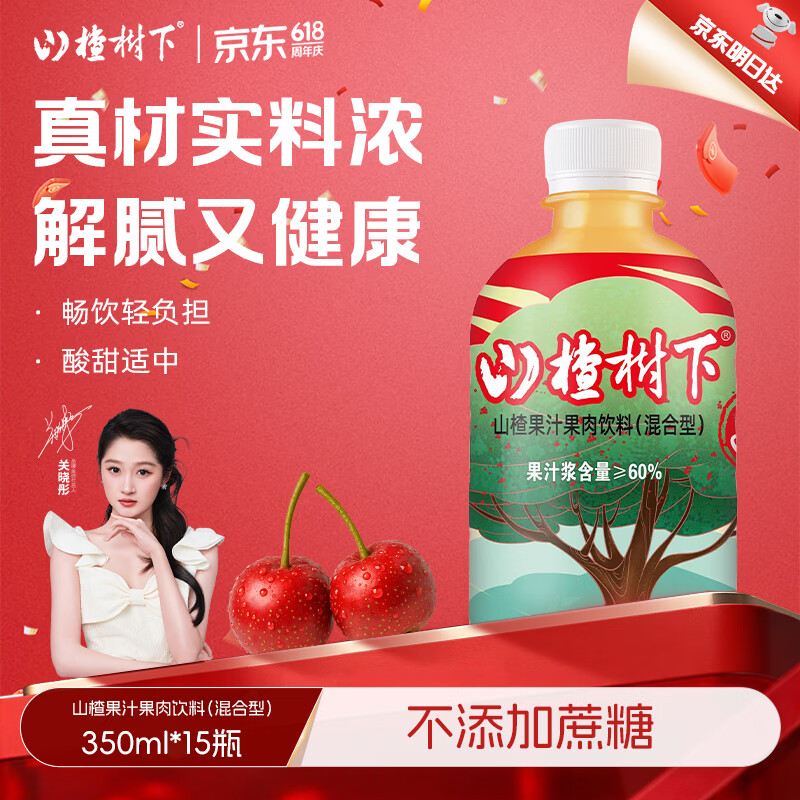 冠芳山楂树下果汁饮料不加蔗糖山楂汁超市送礼整箱350ml*15瓶