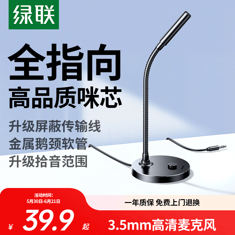 绿联3.5mm电脑麦克风台式机游戏桌面麦主播收音麦电脑外置话筒适用K歌语音会议设备1.5米款75574