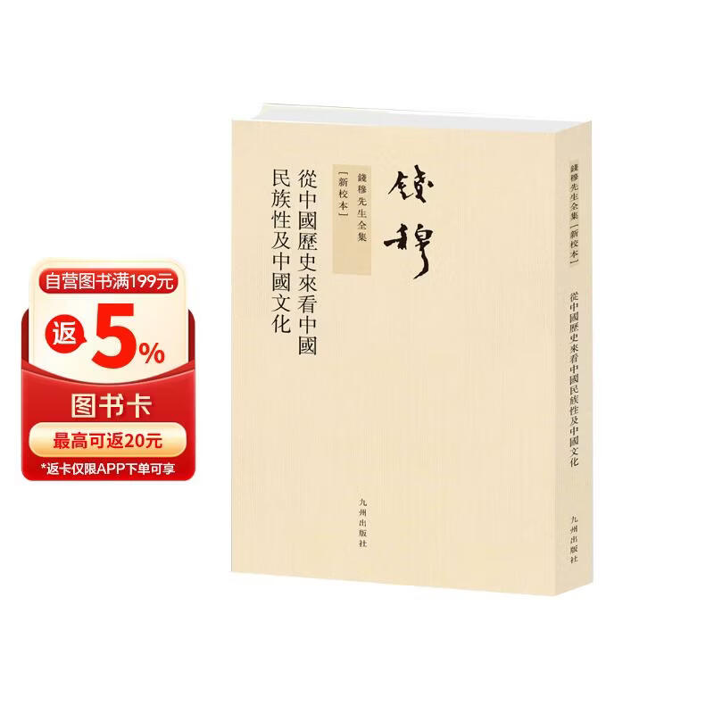 钱穆先生全集（繁体版）：从中国历史来看中国民族性及中国文化