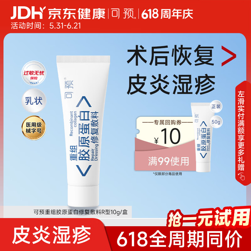 可预重组胶原蛋白修复敷料R型10g 敏感肌术后皮炎湿疹皮肤干燥618