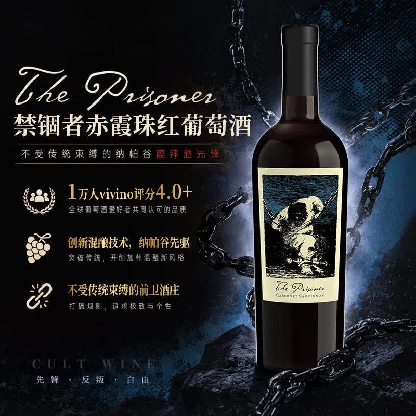 The Prisoner【美国爆款】禁锢者赤霞珠红葡萄酒