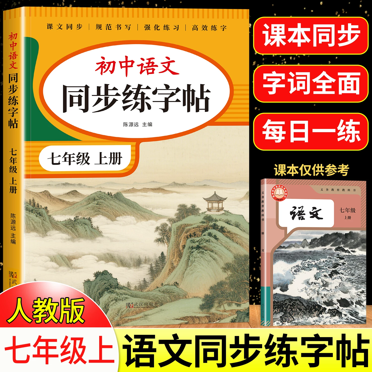 2026版七年级上册语文练字帖 字帖初中生 练字帖 同步字帖 人教版初中生专用 钢笔写字临摹 控笔训练字帖 初中学生硬笔正楷书法每日一练贴描红钢笔练习练 七年级上册语文同步练字帖