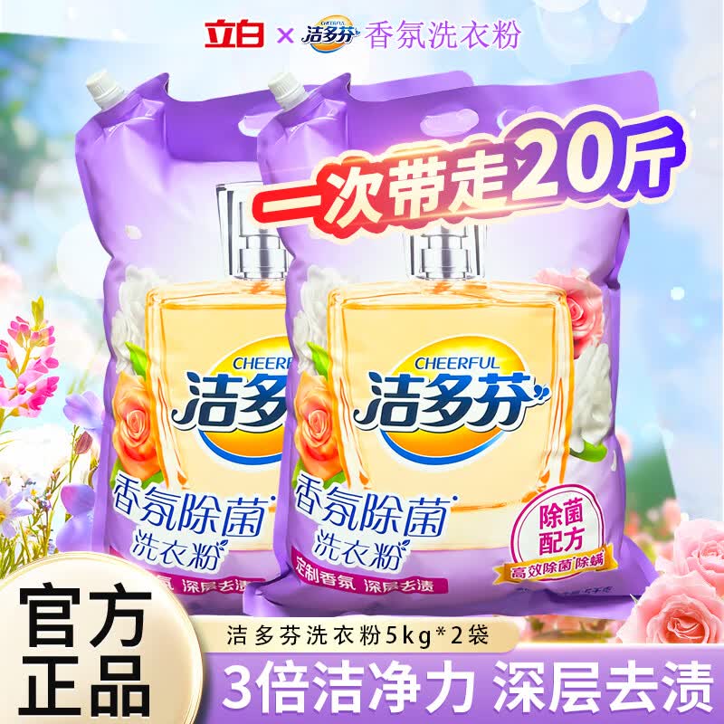 洁多芬立白出品香氛除菌洗衣粉除螨深层去渍天然酵素无磷粉大袋装家用 【香氛除菌】洁多芬香氛除菌洗衣粉5kg*2袋
