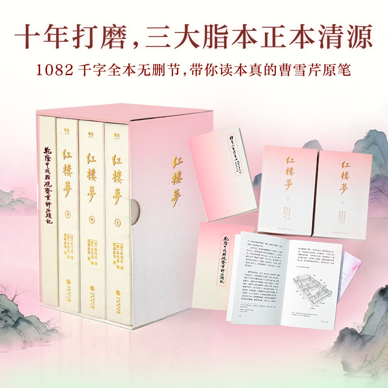 【限量刷边】红楼梦 曹雪芹 脂本精校，多角度注释+脂批+图解，无障碍阅读无删节原貌红楼梦。附赠影印《甲戌本》16回、大观园全景图、人物关系图、人物检索、种芹人曹露画册 曹雪芹墨宝、多功能书签 果麦出品