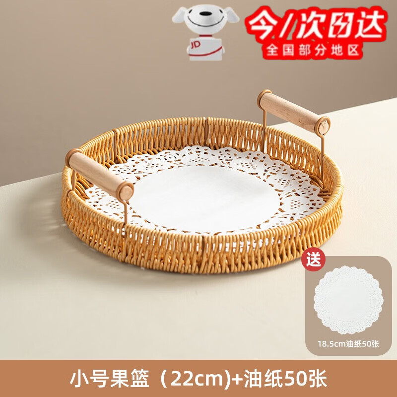 丰美斯水果盘篮客厅茶几家用零食盘茶点托盘馒头馍筐蛋糕面包干果仿藤编 圆形小号22cm+50张吸油纸