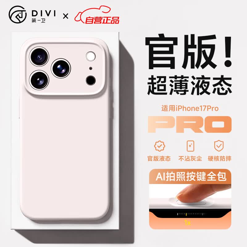 第一卫DIVI【超薄液态】适用苹果17Pro手机壳iphone17pro保护套全包防摔防磨防震亲肤液态硅胶款超薄 白
