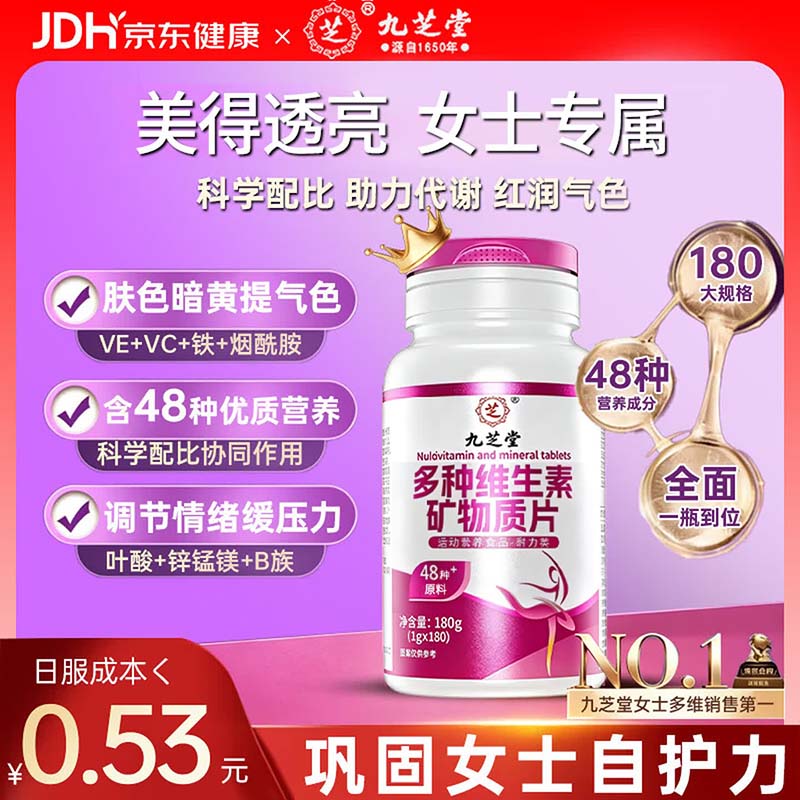 九芝堂女士复合维生素矿物质180片多种维生素B族维C维E铁B12叶酸烟酰胺