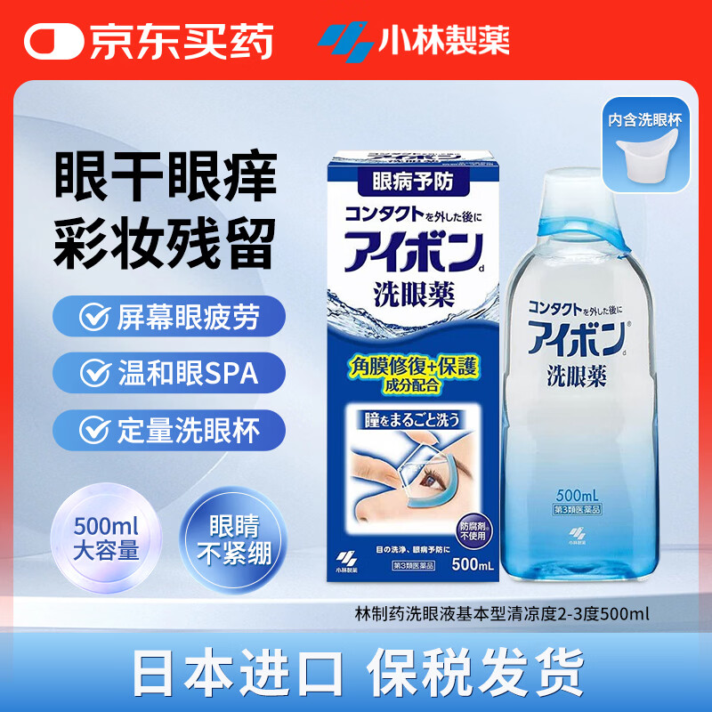 小林制药洗眼液500ml 基本型 深蓝色2-3中等清凉度 缓解眼睛疲劳熬夜玩手机 用眼过度干痒 消炎 眼部清洗用药水