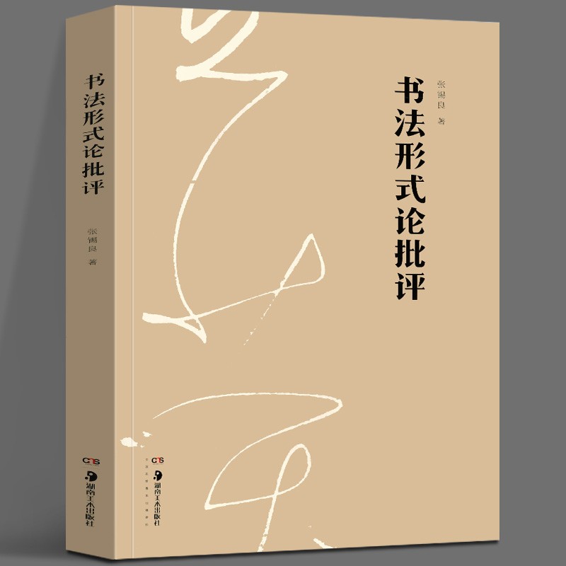书法形式论批评 湖南美术出版社