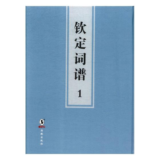 钦定词谱:康熙五十四年内府刊本 国学/古籍 书籍