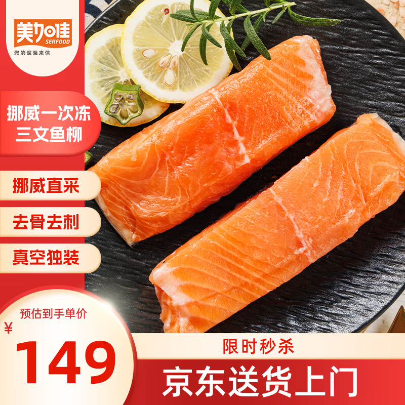 美加佳挪威一次冻三文鱼 净重1000g  125g/枚 去骨去刺