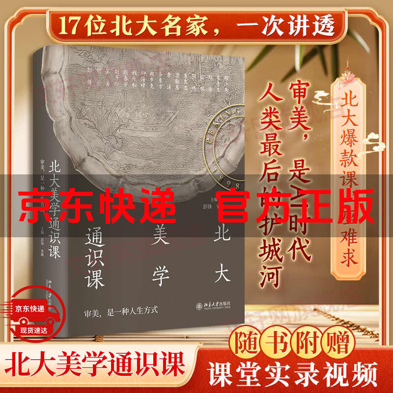 【正版包邮】北大美学通识课 附赠自授课现场视频+文创书签 彭锋 宋鑫营  北京大学出版社 新华书店京东旗舰店美学图书书籍 北大美学通识课