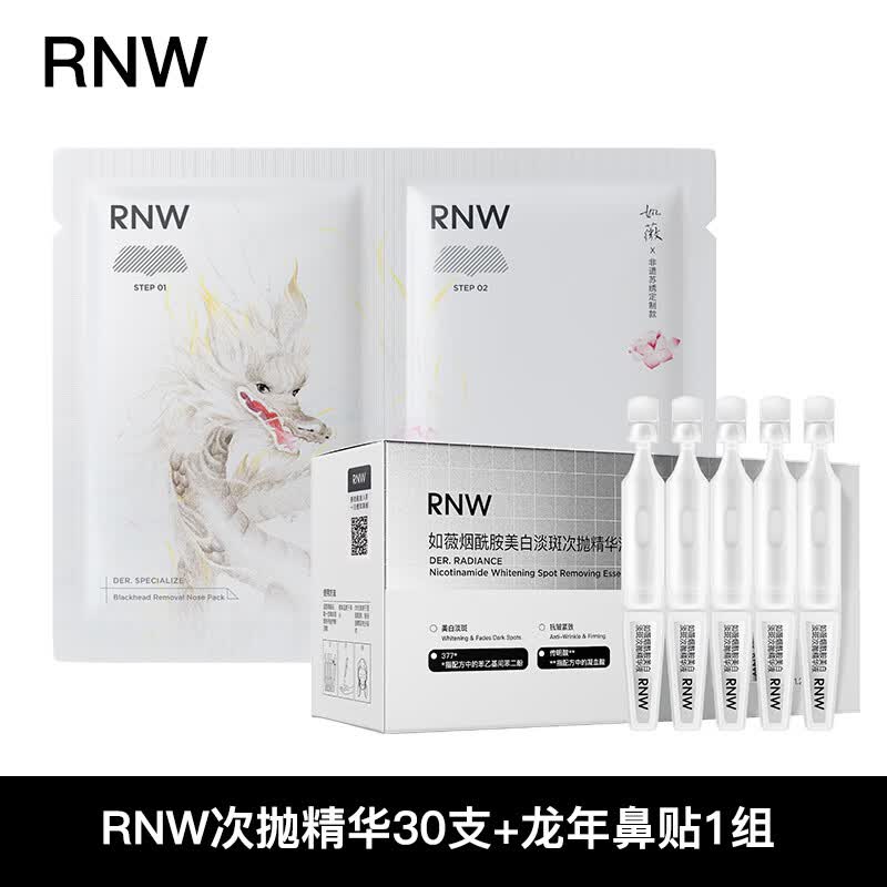 如薇(RNW)【到手30支】RNW美白淡斑次抛精华烟酰胺紧致抗皱舒缓焕亮精华液 RNW377次抛精华30支+龙年鼻贴1组