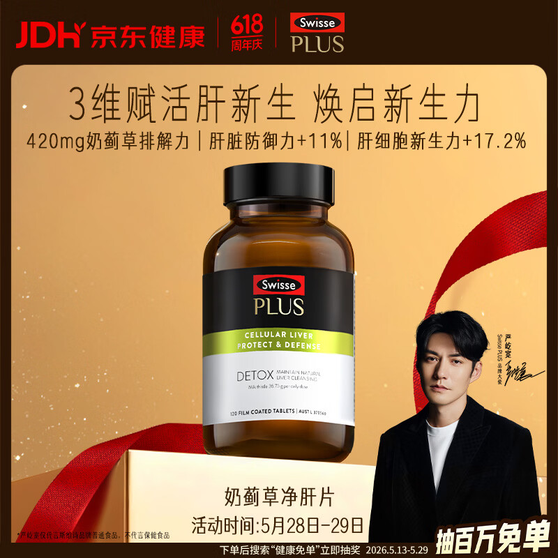 Swisse斯维诗PLUS护肝净肝片70倍浓缩奶蓟草水飞蓟姜黄洋蓟甘草120片/瓶