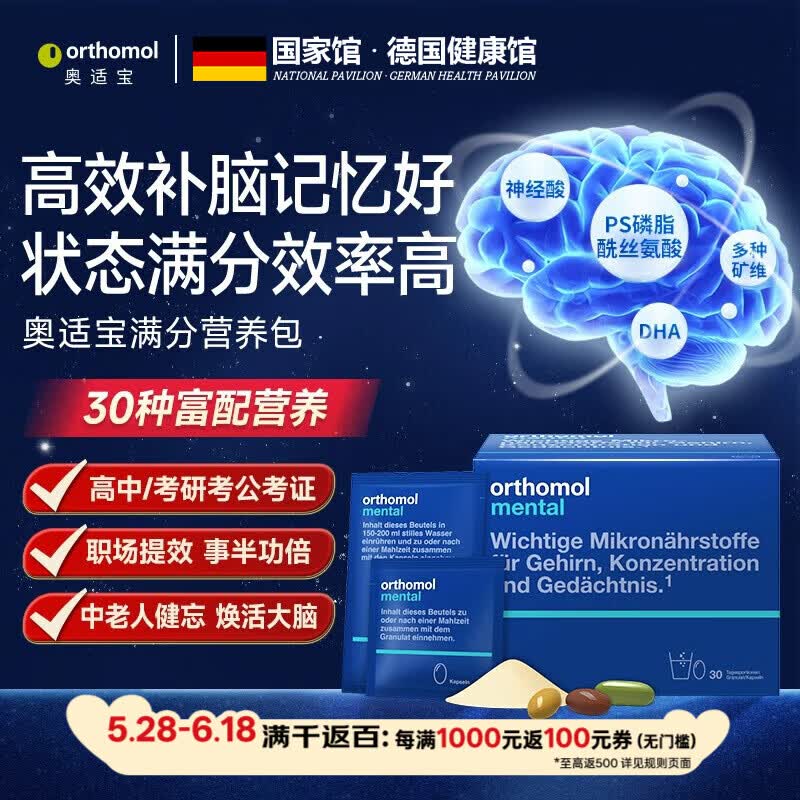 奥适宝（ORTHOMOL）神经酸鱼油补脑DHA大脑营养mental满分营养包 ps磷脂酸鱼油考研公 【30天基础版】mental脑部营养 30袋*1盒