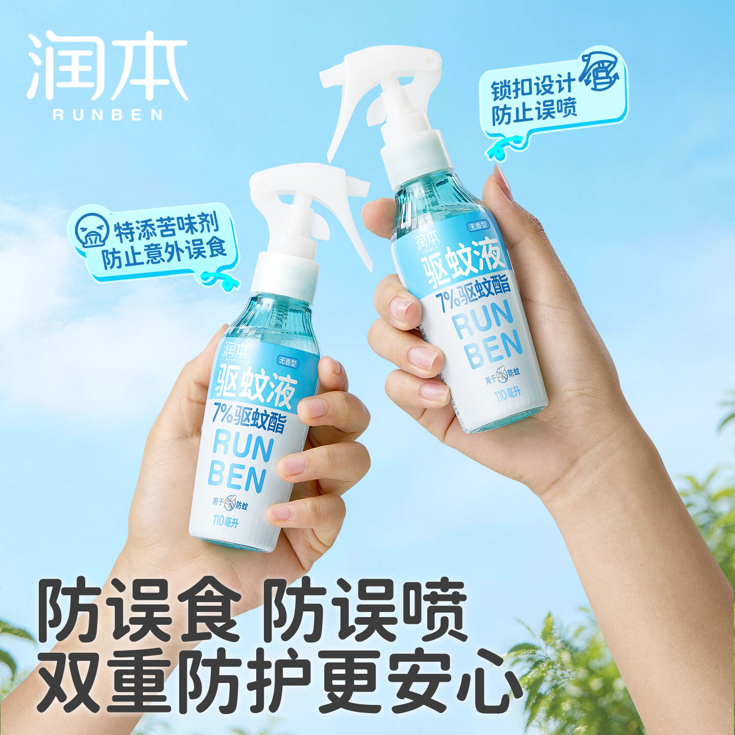 润本驱蚊液防蚊喷雾户外防蚊虫叮咬驱蚊水户外专用防蚊液蚊怕水 110ml1支【驱蚊6.5h|建议拍2】7%驱蚊酯