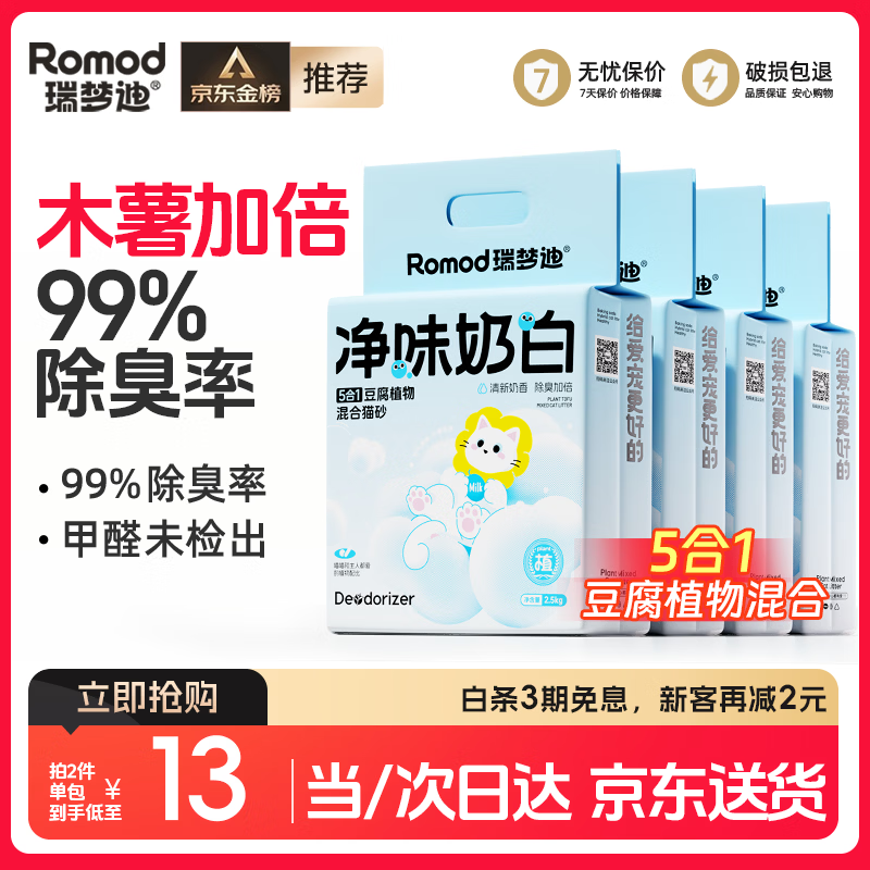 瑞梦迪5合1木薯豆腐混合猫砂2.5kg*4包拍4件共16包 194元 - 86线报