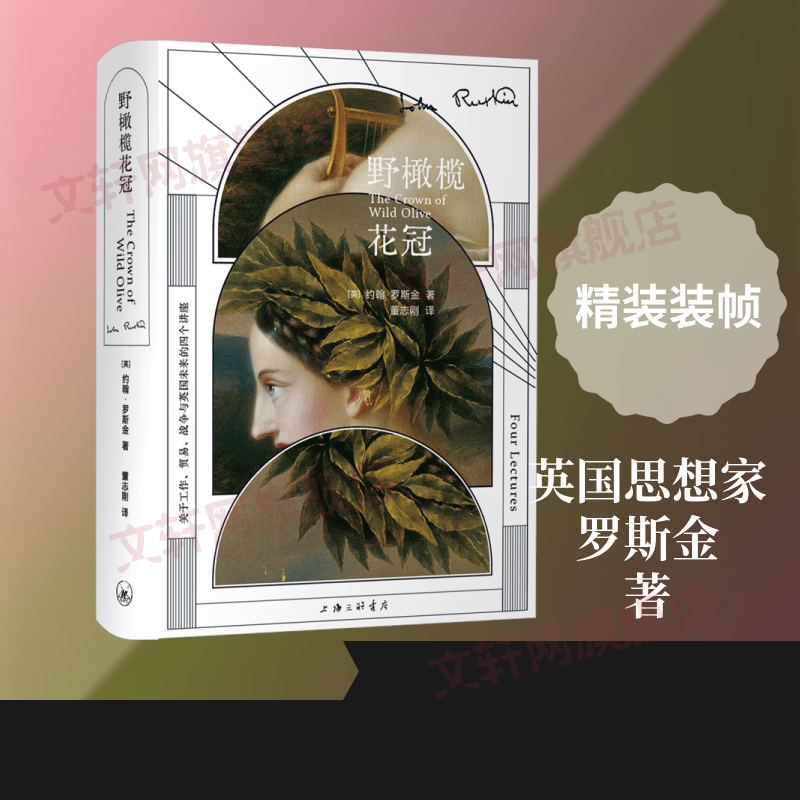 野橄榄花冠 上海三联书店 英约翰·罗斯金 著 董志刚 译 精装 书籍 图书