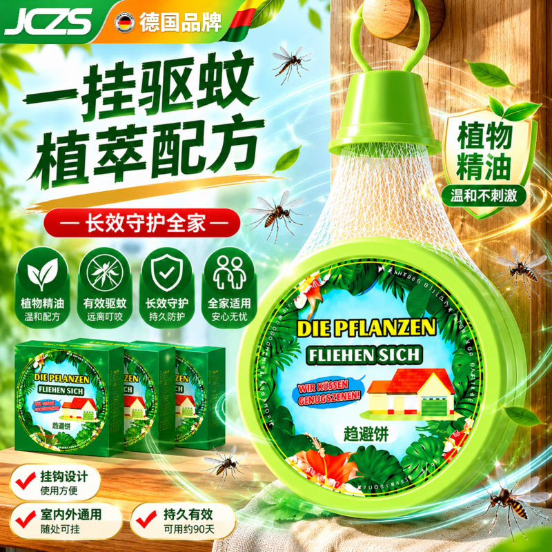 JCZS德国品牌强效驱蚊挂件室内驱虫神器苍蝇蟑螂香薰防虫凝胶驱赶害虫 【6个装】长效防蚊丨远离叮咬