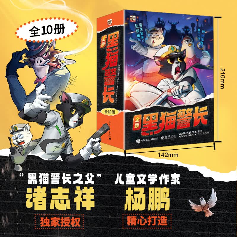 当当六一儿童节礼物黑猫警长（全10册）80后侦探正义自信勇敢机智幼小衔接亲子阅读自主阅读桥梁书课外阅读暑期阅读课外书假期书单 暑假 5-10岁小猛犸童书 [7-10岁] 全新黑猫警长（全10册）