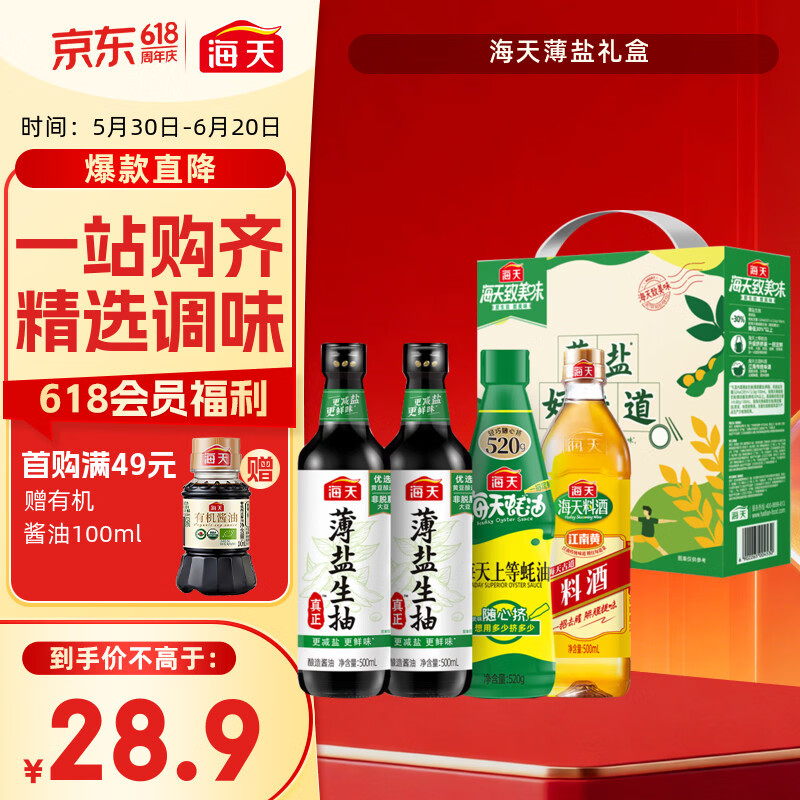 海天 生抽酱油500ml*2+蚝油520g+料酒500ml 礼盒系列 薄盐礼盒