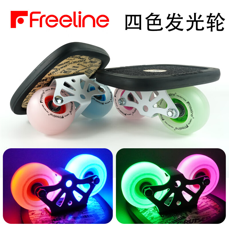 Freeline閃光輪漂移板成人專(zhuān)業(yè)版兒童發(fā)光弧形輪飄移板分體滑板 四色光弧形輪 【進(jìn)口軸承】省心耐用