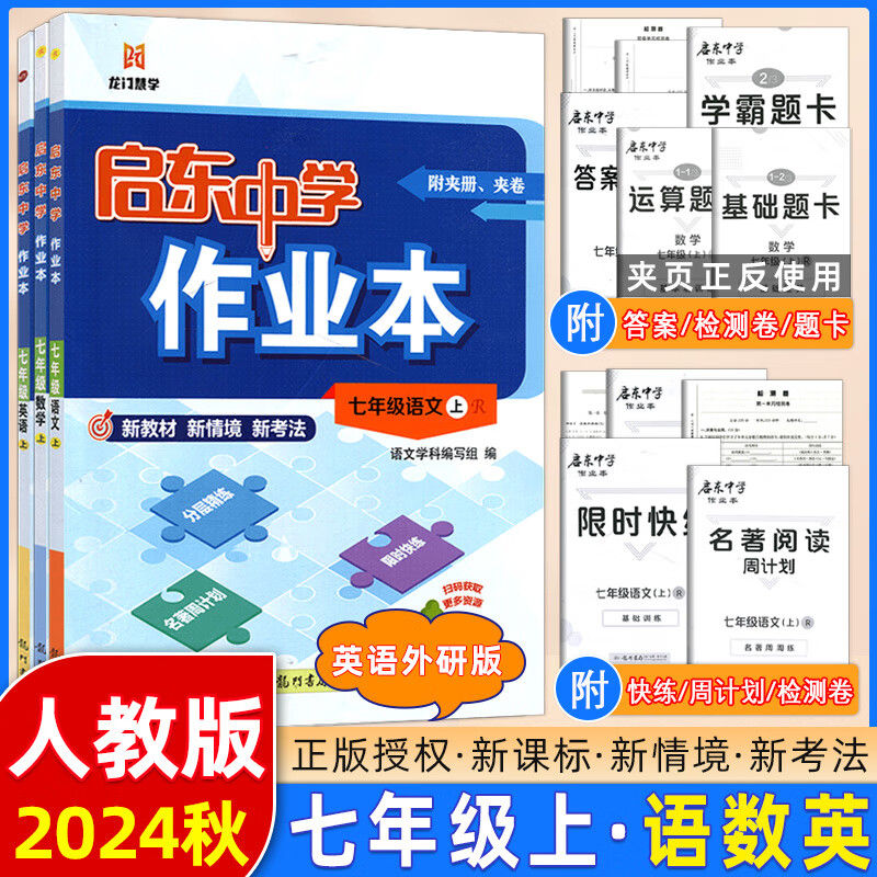 科目版本可选】2025版启东中学作业本七年级上册数学语文英语生物地理历史道法初中七年级上册教材同步训练课时作业本 24秋