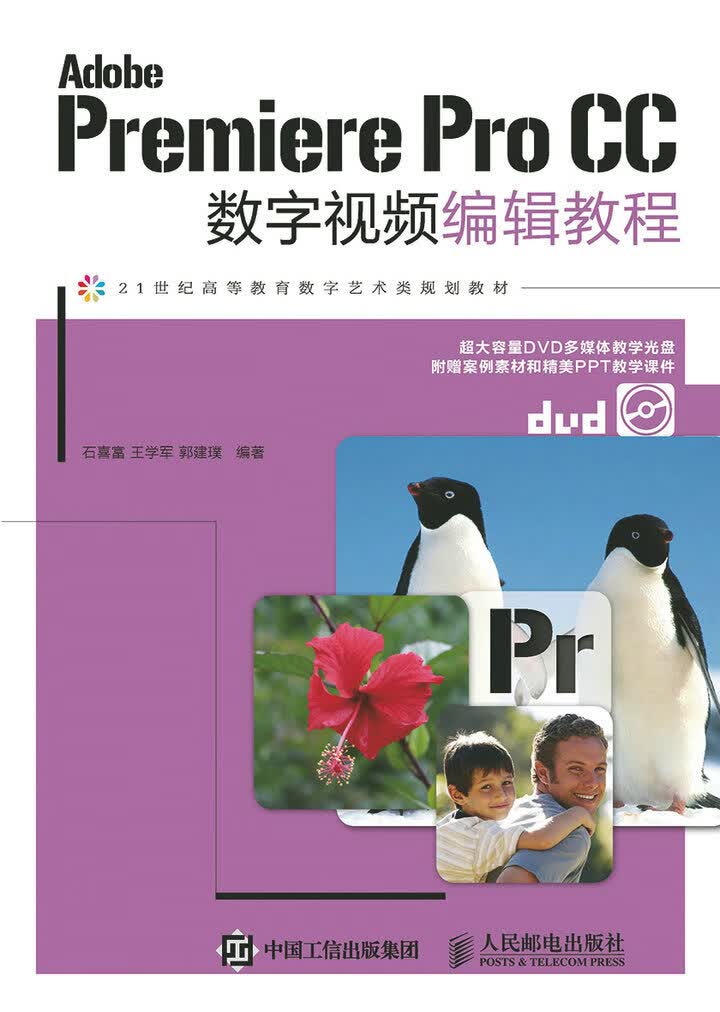 Adobe Premiere Pro CC 数字视频编辑教程