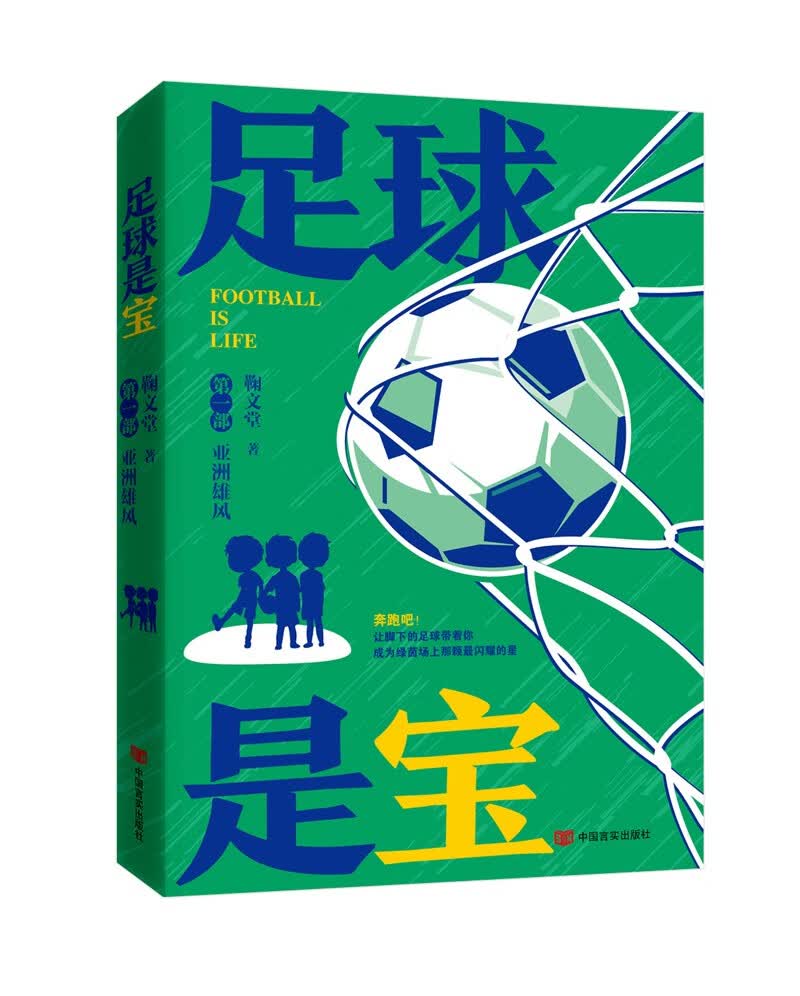 （包邮）足球是宝·一部：亚洲雄风（长篇小说）9787517141891