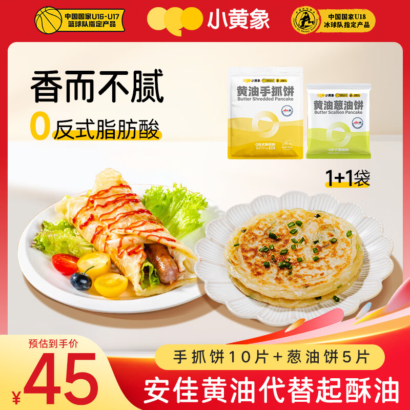 小黄象黄油手抓饼1000g+黄油葱油饼500g儿童早餐速食
