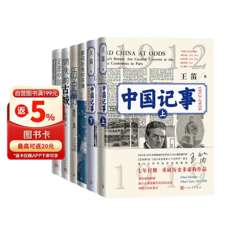 【签名本】【王笛作品套装】5种6册 日常中国：时代里的个人命运 王笛 中国记事+茶铺+微声+古城