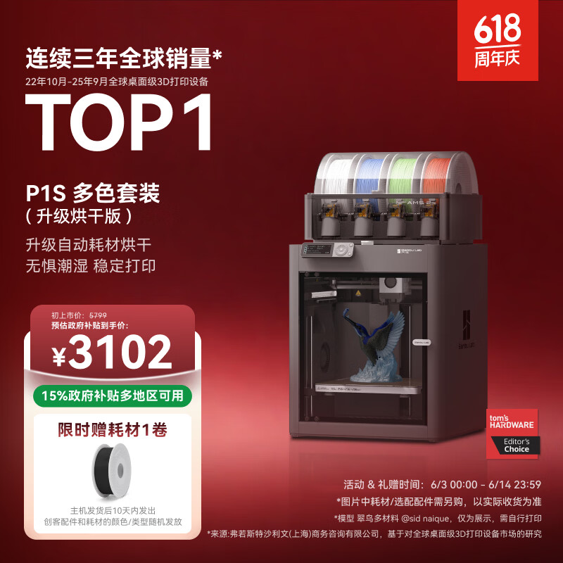 拓竹P1SC升级烘干版 3D打印机儿童礼物桌面家用FDM全自动调平大尺寸多色高速3d打印机器【大陆版】