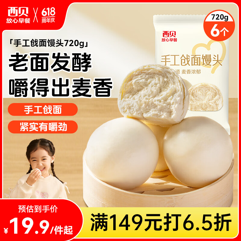 西贝莜面村手工戗面馒头720g 6个 方便早餐面点主食生鲜开学早餐