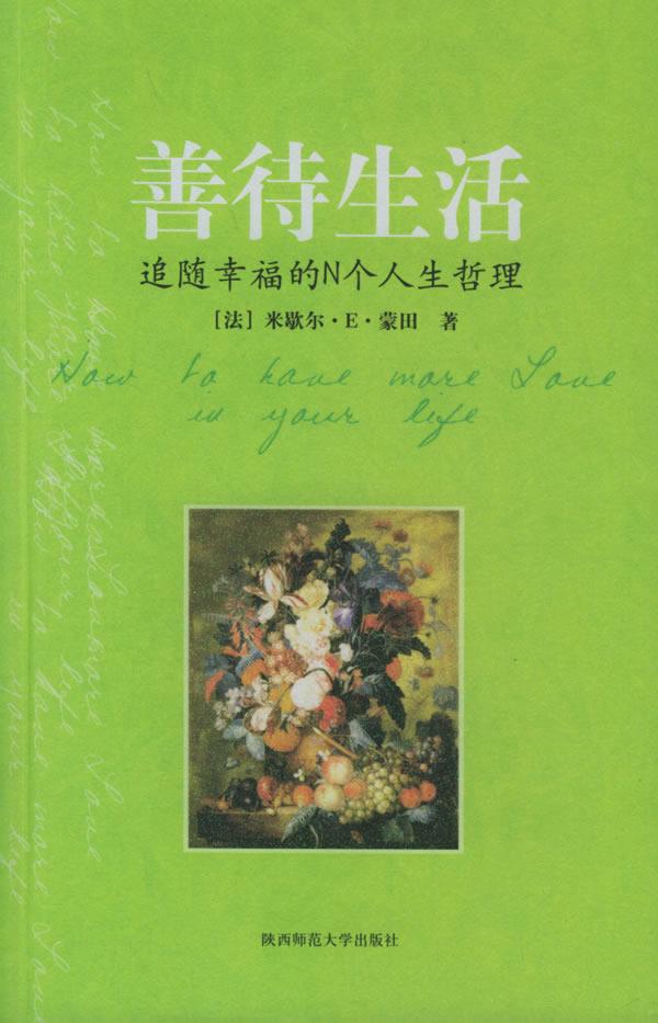 善待生活:追随幸福的n个人生哲理